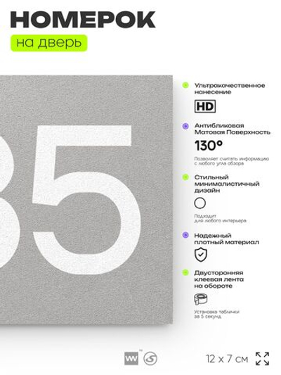 Номер на дверь 485, табличка на дверь для офиса, квартиры, кабинета, аудитории, склада, серая 120х70 мм, Айдентика Технолоджи