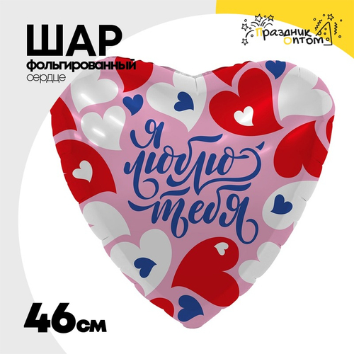 Шар Фольгированный Я ЛЮБЛЮ ТЕБЯ Признание (Розовый)