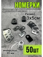Номерки для гардероба 50шт