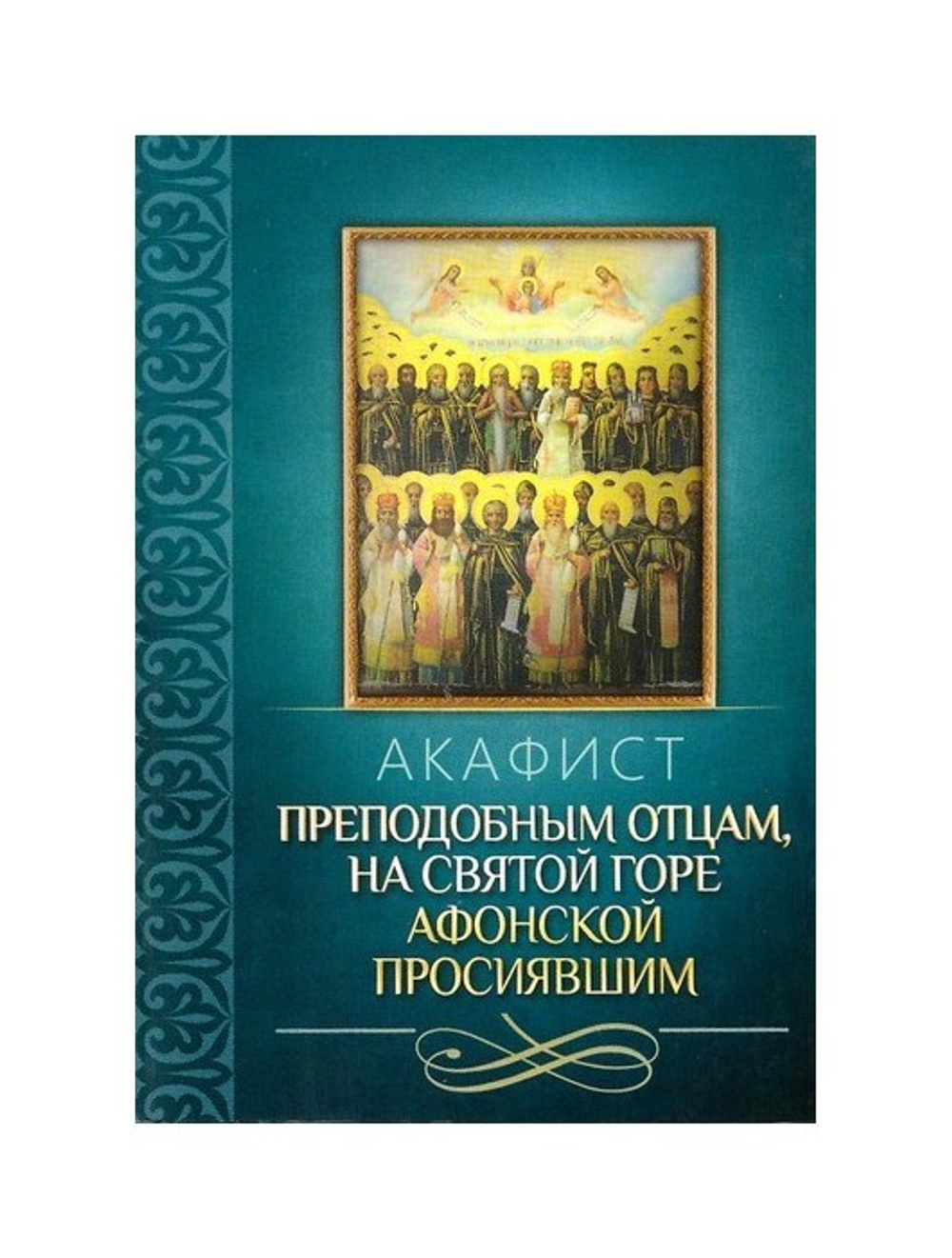Акафист преподобным отцам, на Святой Горе просиявшим