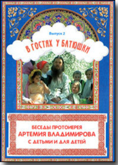 DVD - В гостях у батюшки. Выпуск 2. Беседы протоиерея Артемия Владимирова с детьми и для детей.