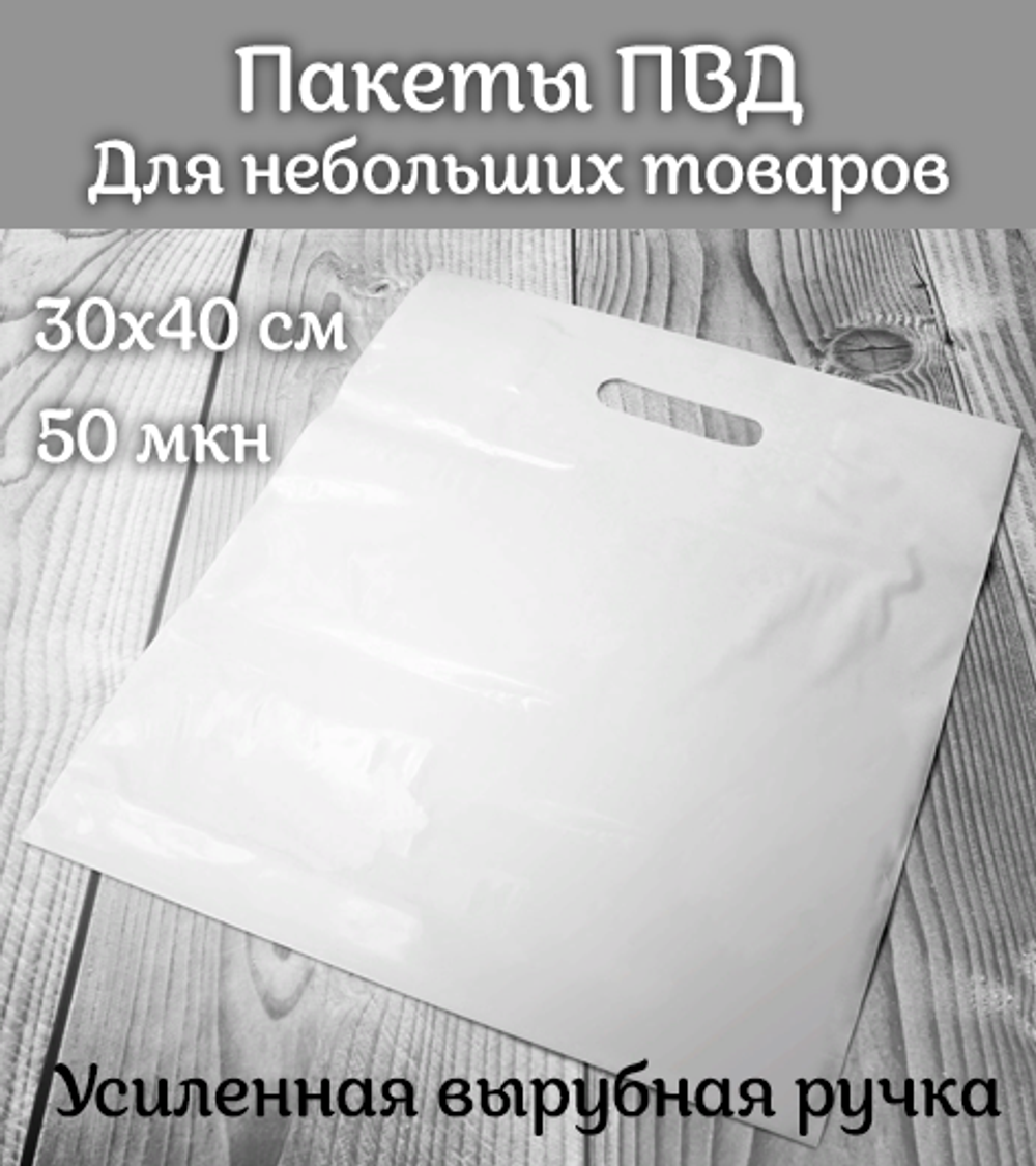 Пакет белый однотонный с усиленной вырубной ручкой, 30х40 см