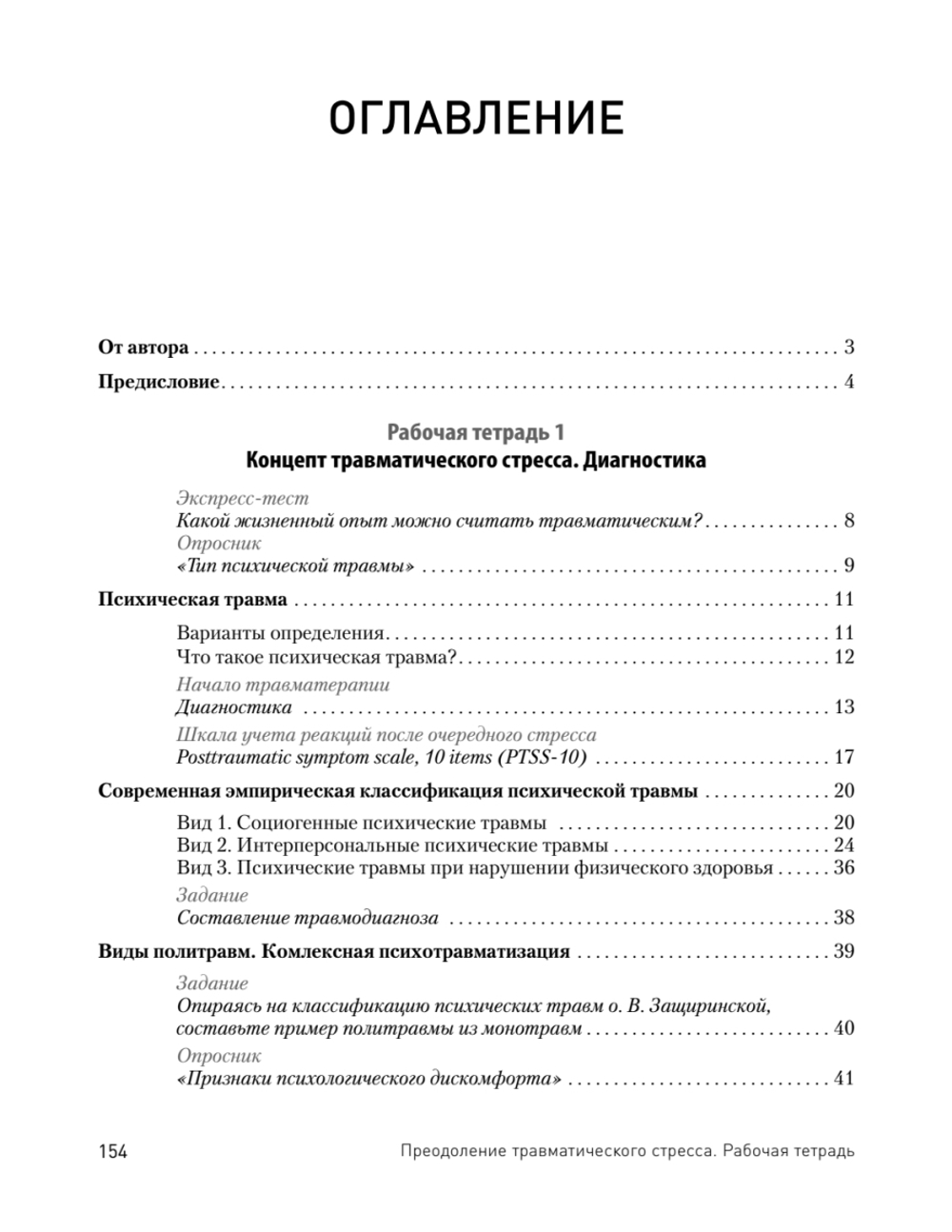 Преодоление травматического стресса. Рабочая тетрадь