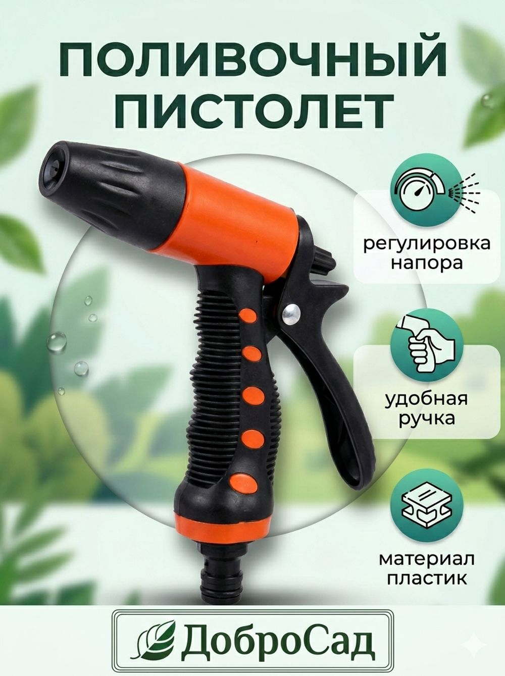Наконечник-пистолет с регулятором напора воды, прорезиненная ручка ДоброСад