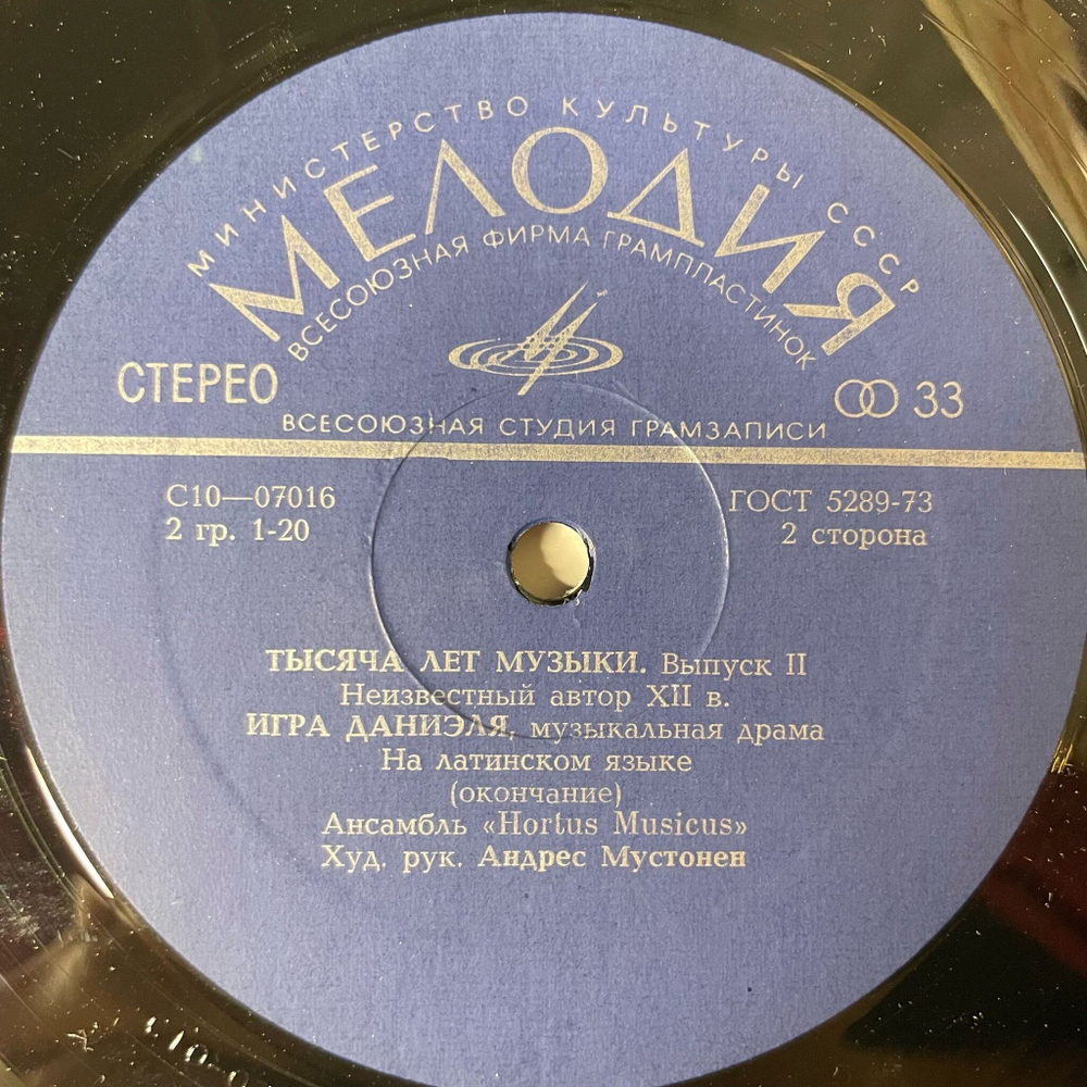Винтажная виниловая пластинка LP Hortus Musicus Действо О Данииле. Музыкальная Драма. Неизвестный Автор XII Века (СССР 1976)