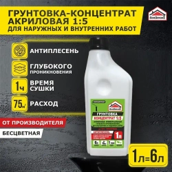 Грунтовка-концентрат 1:5, 1 л., для наружных и внутренних работ, глубокого проникновения Экстра