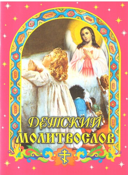 Детский молитвослов (Родное Пепелище) (Сост. Прот. Владимир Чугунов)