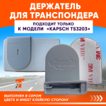 Держатель для Транспондера Автодор Kapsch TS-3203