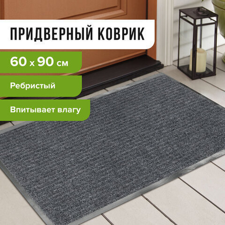 Коврик входной ворсовый влаго-грязезащитный ЛАЙМА/ЛЮБАША, 60х90 см, ребристый, толщина 7 мм