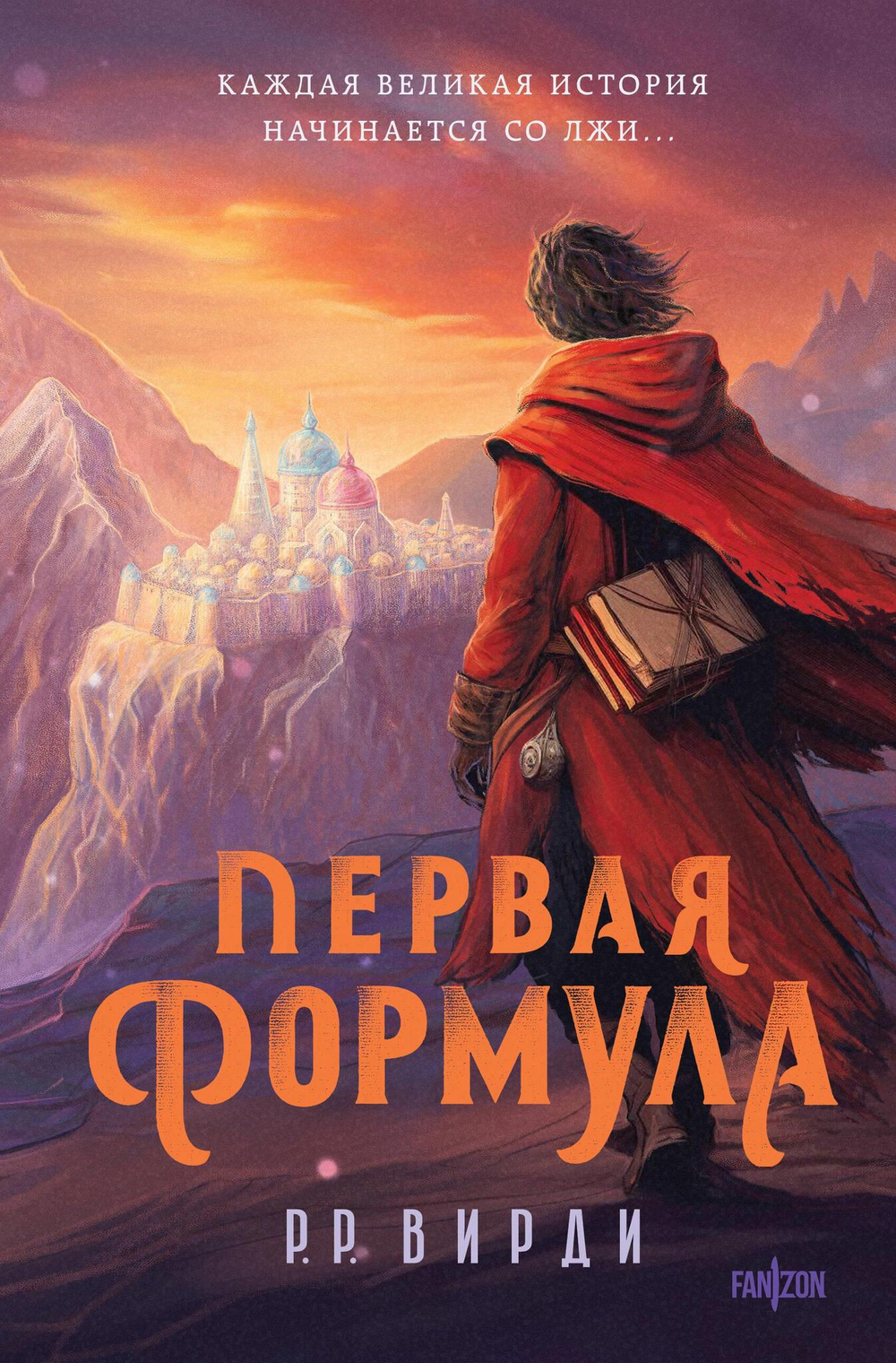 Первая формула (Сказания Тремейна #1)
