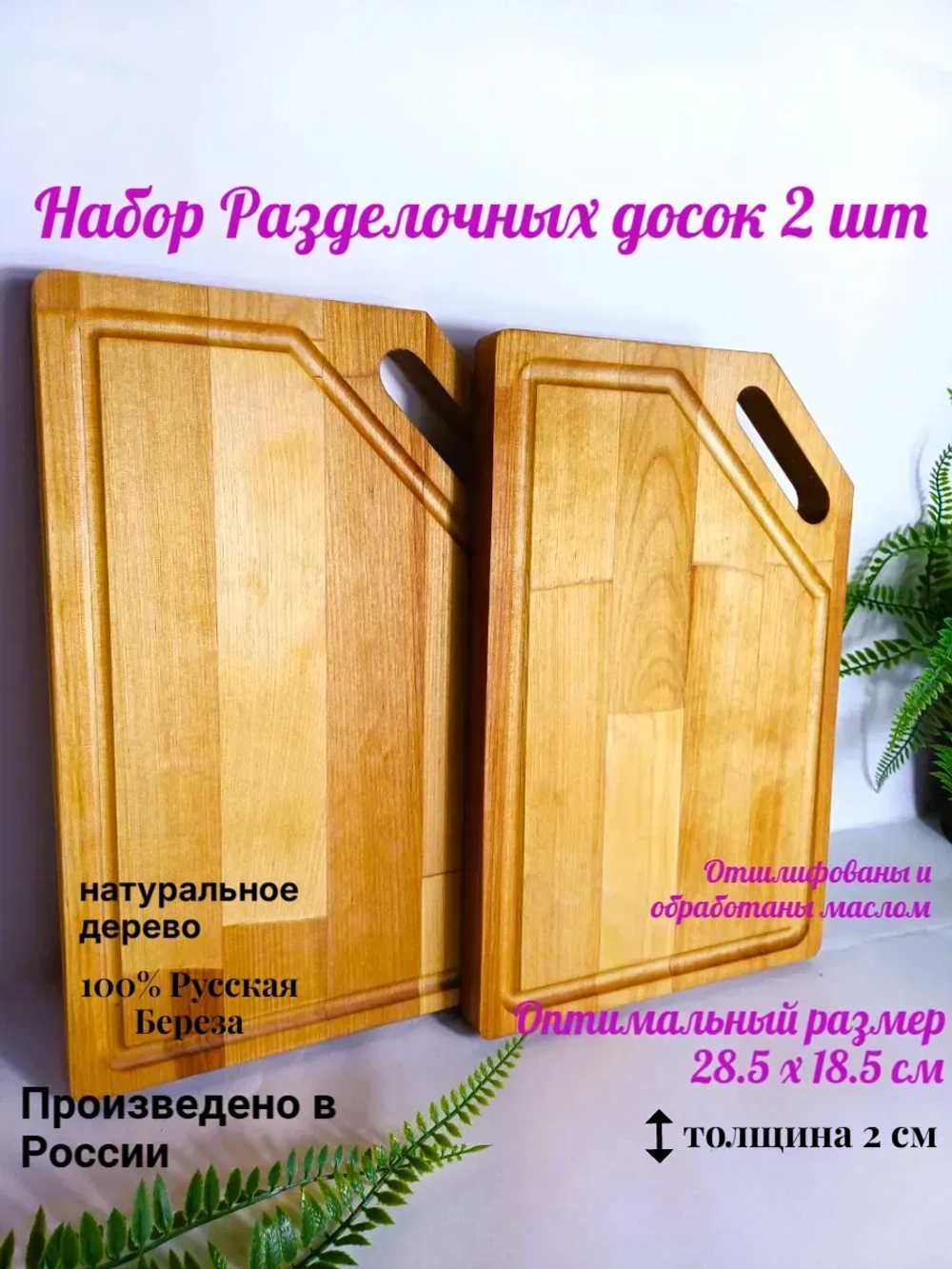 Набор Разделочные деревянные доски 2шт