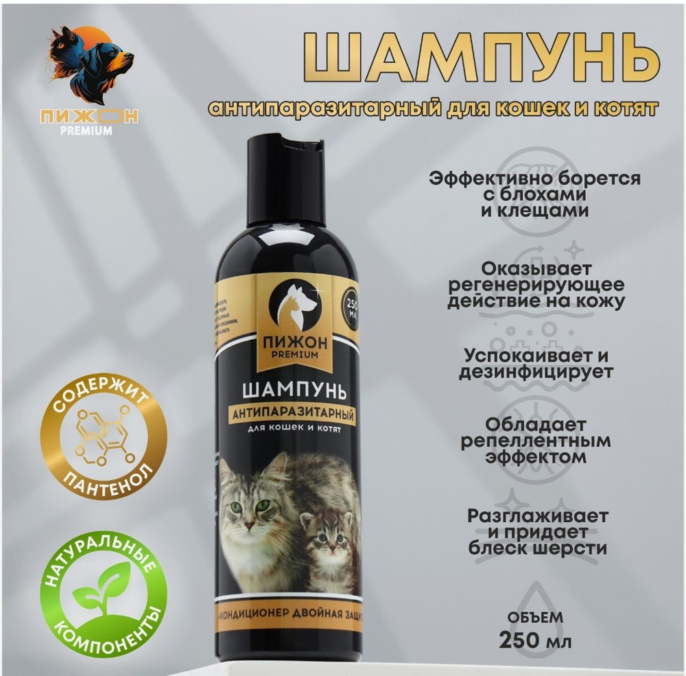 Шампунь антипаразитарный «Пижон Premium», 250 м, двойная защита, для кошек и котят