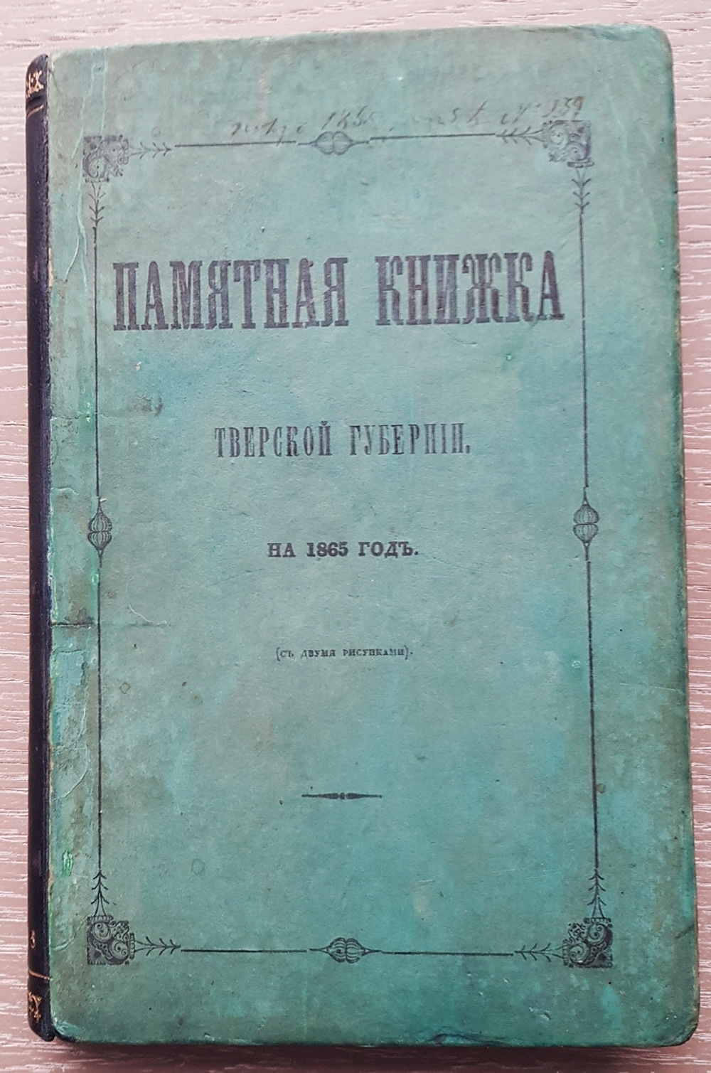 "Памятная книжка Тверской губернии на 1865 год. (С двумя рисунками)". 1865 г.