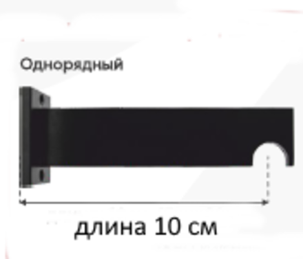 Кронштейн Доминика Лофт однорядный d20 мм, длина 10 см