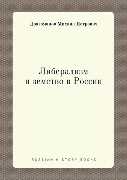 Либерализм и земство в России | М.П. Драгоманов