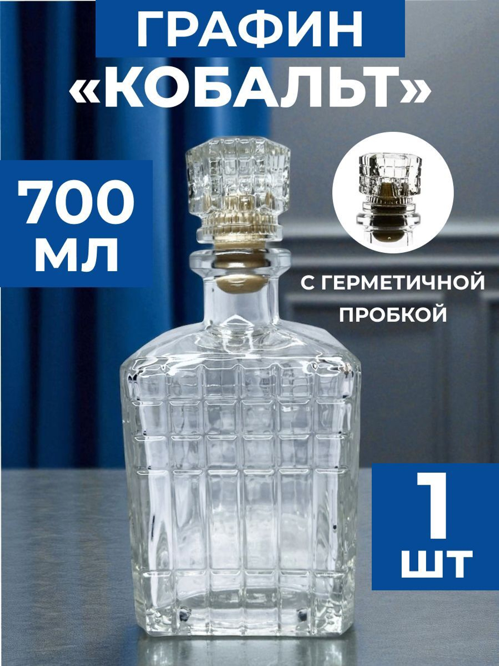 Графин стеклянный для напитков 700 мл "Кобальт". Стеклянная бутылка.