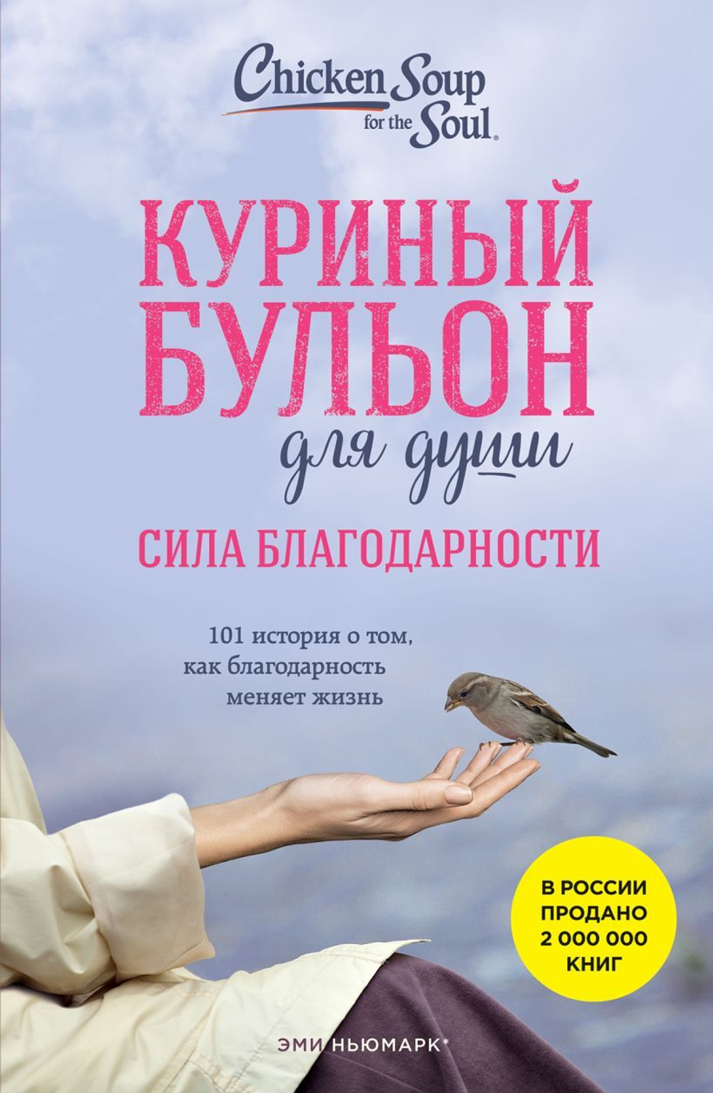 Куриный бульон для души: Сила благодарности. 101 история о том, как благодарность меняет жизнь. Эми Ньюмарк