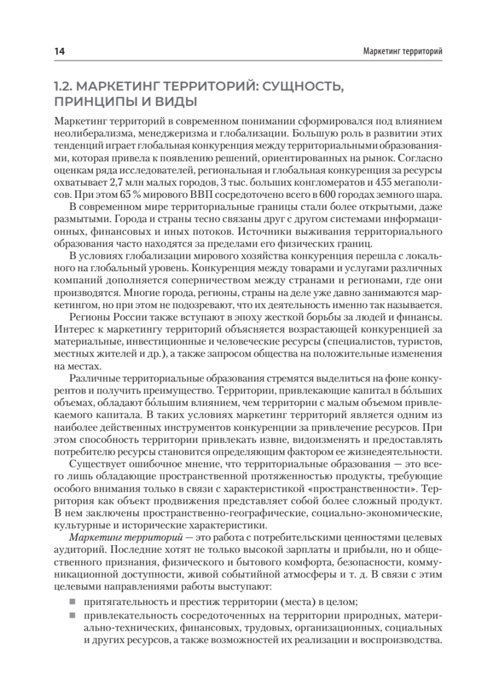 Маркетинг территорий. Учебник для вузов