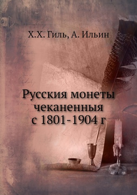 Русския монеты чеканенныя с 1801-1904 г | Х.Х. Гиль; А. Ильин