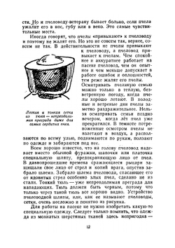 Школьная пасека. Знай и умей | В.А. Губин