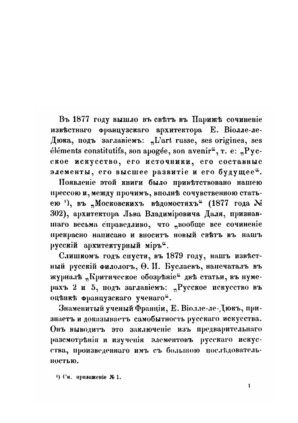 Русское искусство и мнения о нем Е. Виолле-ле-Дюка, французского ученого архитектора и Ф.И. Буслаева, русского ученого археолога | В.И. Бутовский