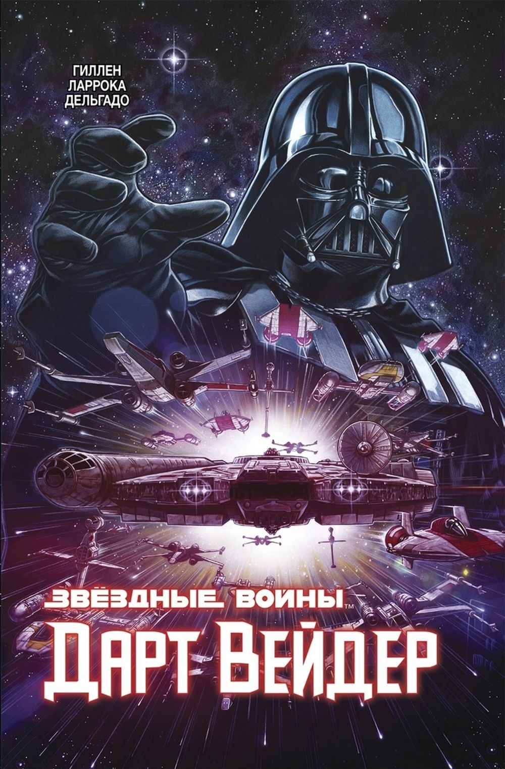 Комикс Звёздные Войны. Дарт Вейдер