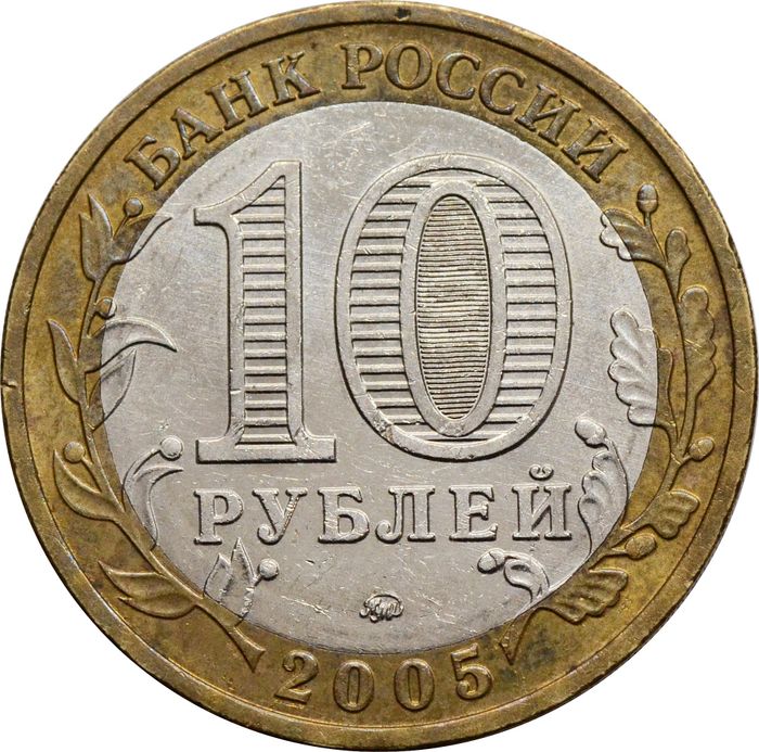 10 рублей 2005 60 лет Победы ММД XF