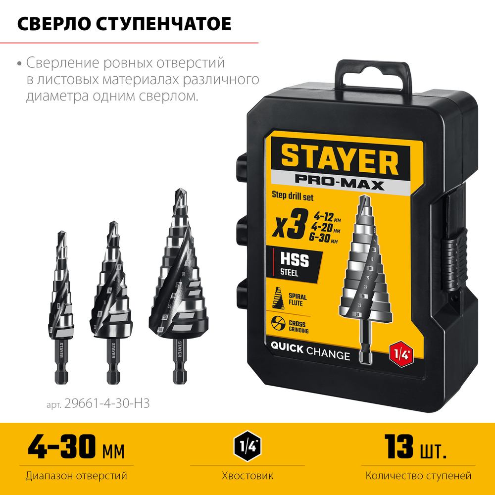 STAYER Pro-Max 3 шт, 4-30мм, винтовая спираль, набор сверл ступенчатых (29661-4-30-H3)