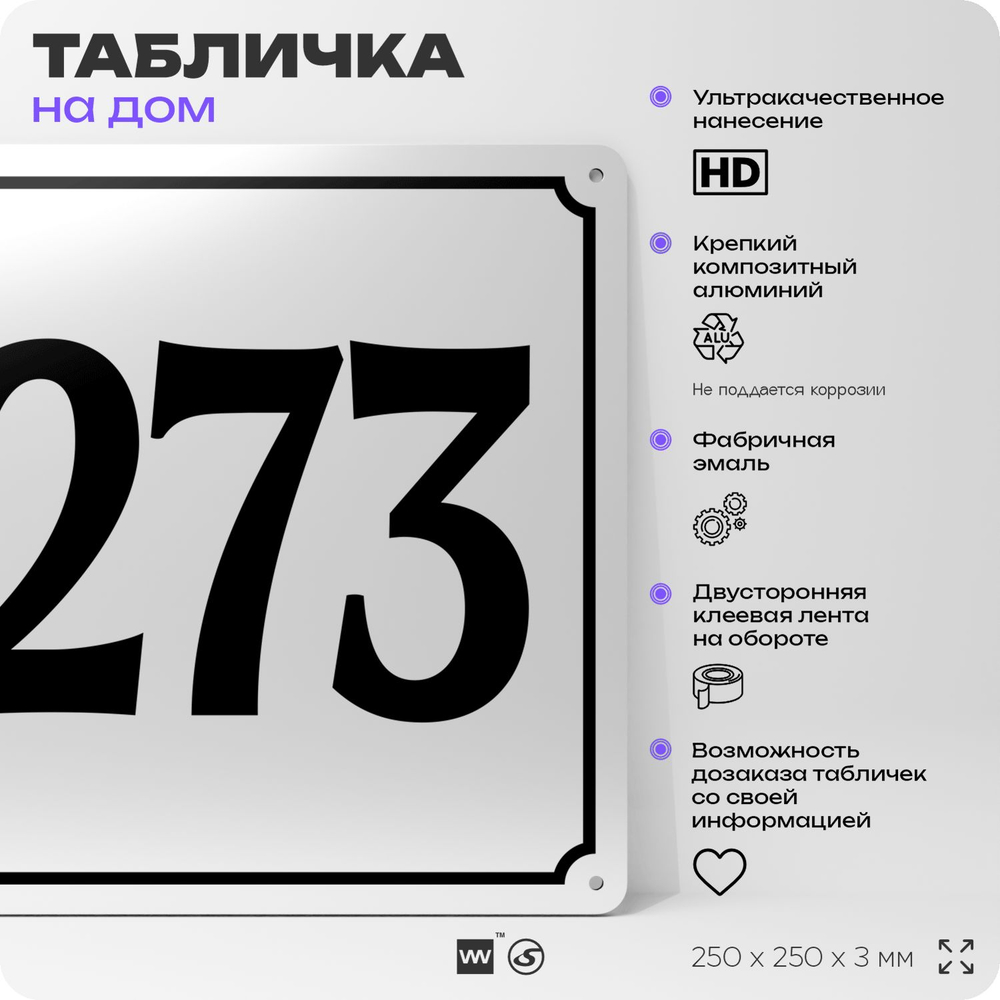 Адресная табличка с номером дома 273, на фасад и забор, белая, Айдентика Технолоджи