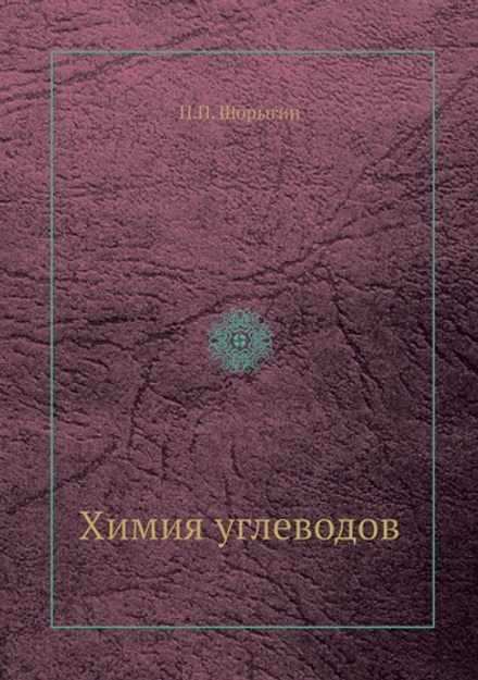 Химия углеводов | П.П. Шорыгин