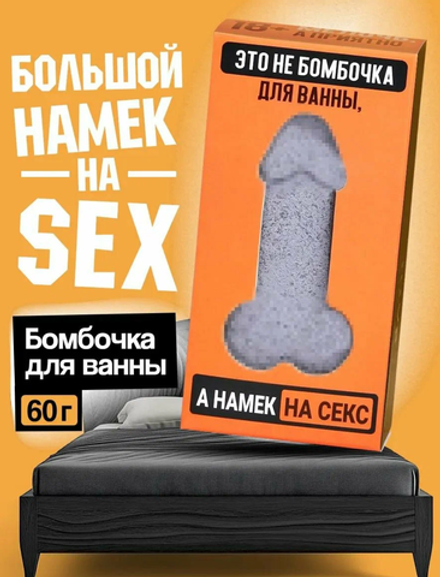 Бомбочка для ванны «Это намёк на секс», 60 г, аромат апельсина, 18+