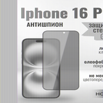 Защитное стекло на Айфон 16 про Антишпион / для iPhone 16 Pro премиального качества (G11) 013359 Черный