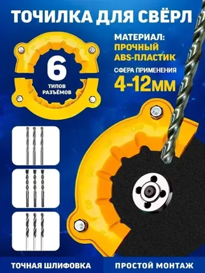 Точилка для сверл из ABS пластика, 4/5/6/8/10/12 мм, подходит для угловой шлифовальной машины 100-115 мм, 1 шт