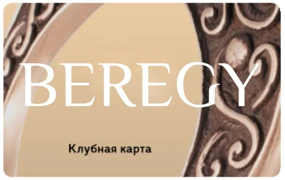 Клубная карта Beregy лицевая сторона фото