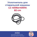 уплотнитель полубака LG 4036er4001A/Уплотнительная резина между полубаками 82 cm/между крышками бака для СТИРАЛЬНОЙ МАШИНЫ