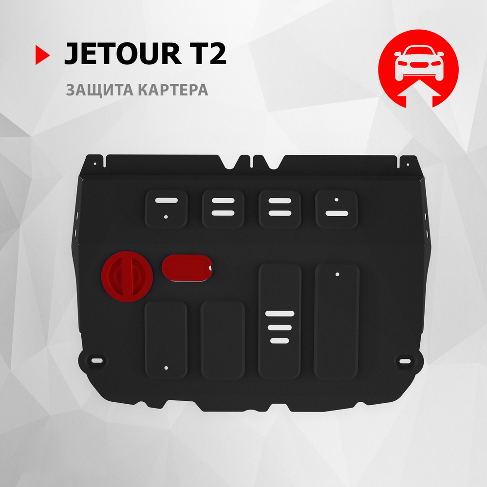 Защита картера АвтоБроня для Jetour T2 РКПП 4WD 2023-н.в., рынок РФ, сталь 1.5 мм, с крепежом, штампованная, 111.00960.1