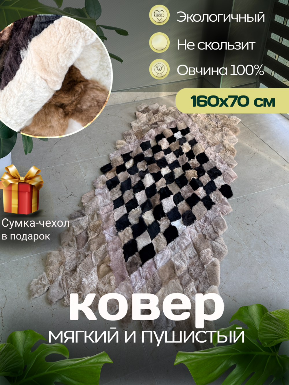 Меховой Коврик прикроватный накидка на кресло из овчины