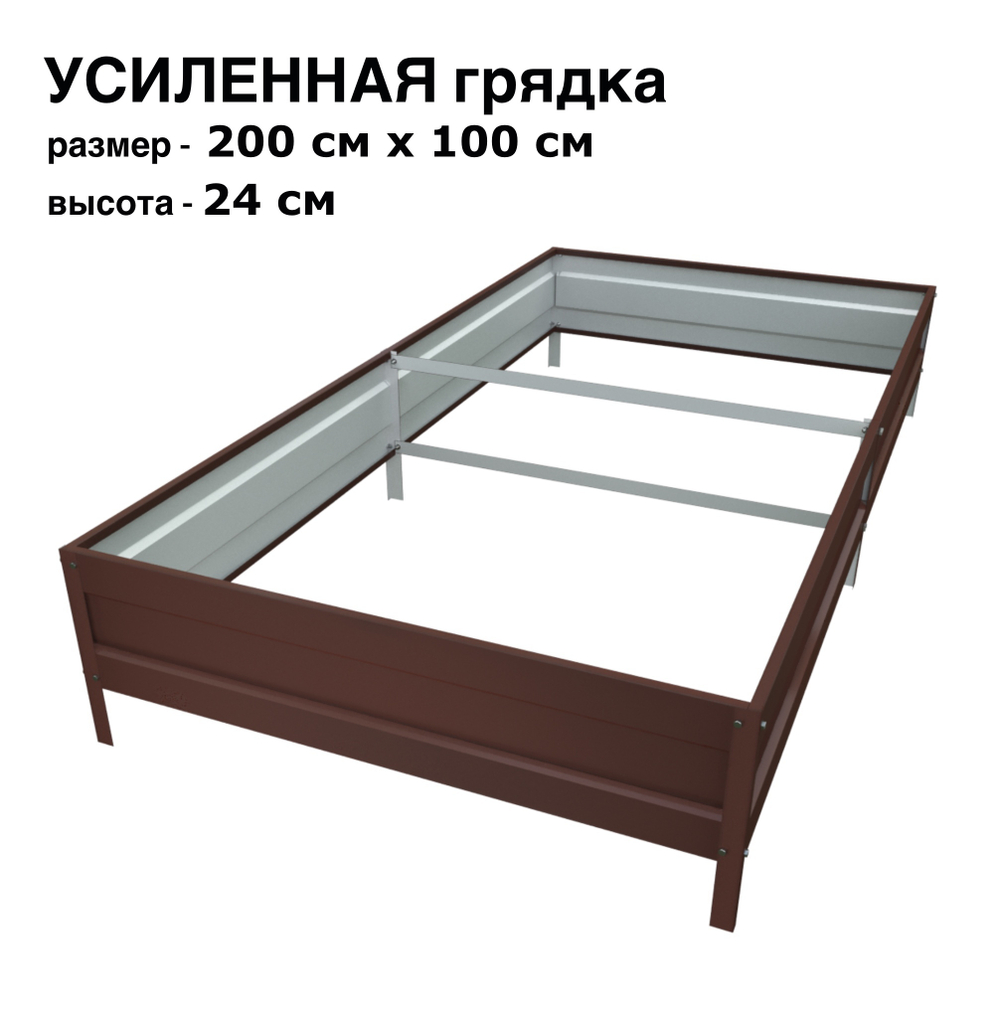 Оцинкованная грядка усиленная 200см x 100см высота 24см с полимерным покрытием RAL 8017 шоколад | АЙГРЯДКИ!