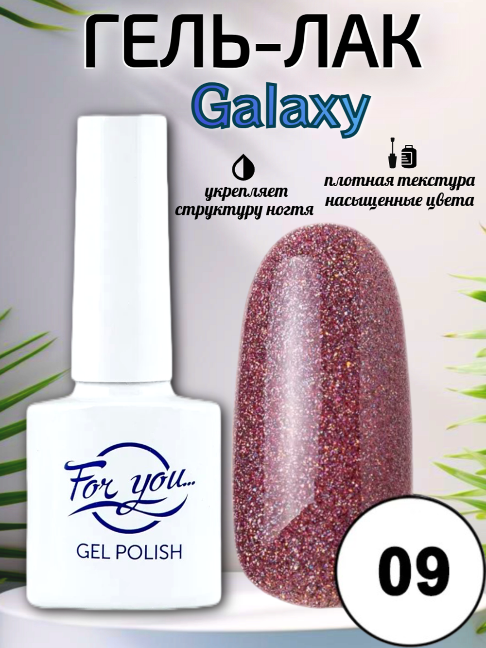 Гель-лак FOR YOU Galaxy № 09