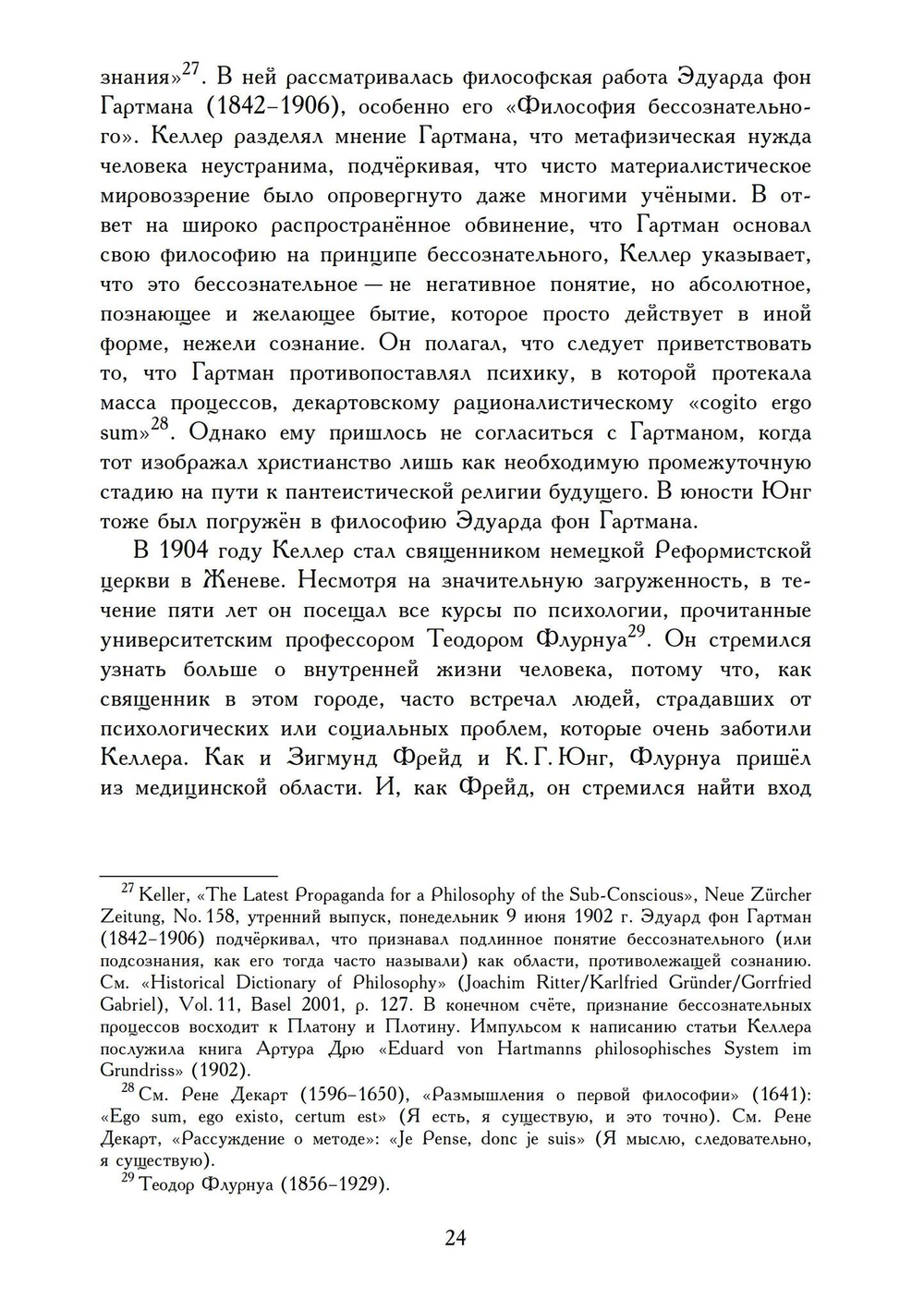 О теологии и психологии: переписка К. Г. Юнга и А. Келлера