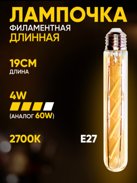 Лампочка филаментная винтажная колба длинная 190 мм, 4Вт