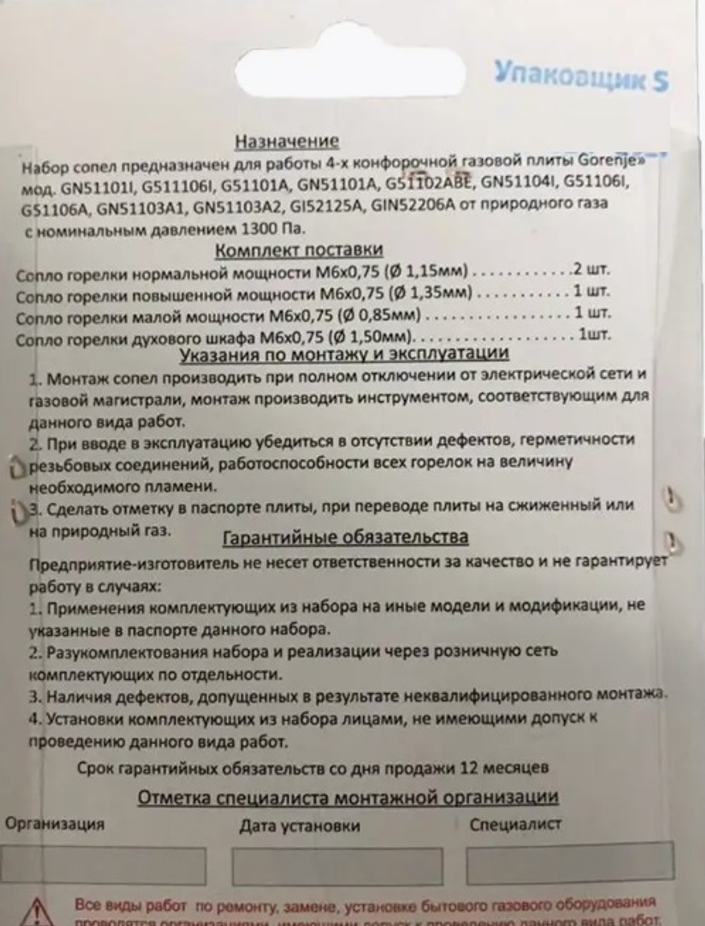 Комплект жиклеров для газовой плиты "Gorenje" 01040315 (природный газ)