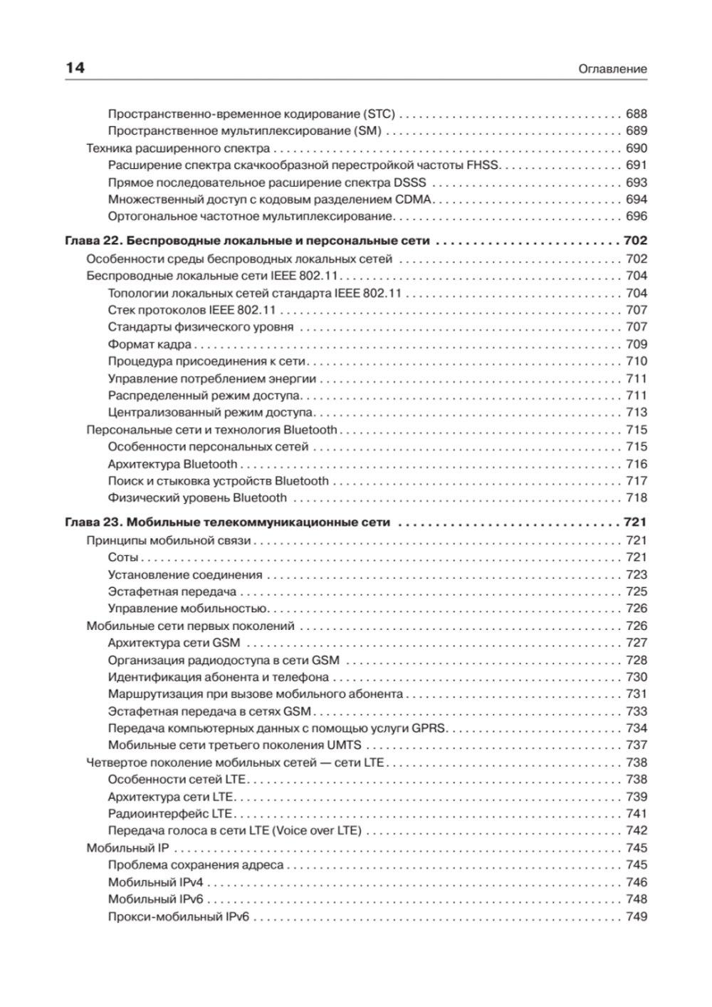Компьютерные сети. Принципы, технологии, протоколы: Юбилейное издание, дополненное и исправленное