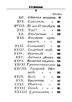 Путешествие в Малороссию | П.И. Шаликов