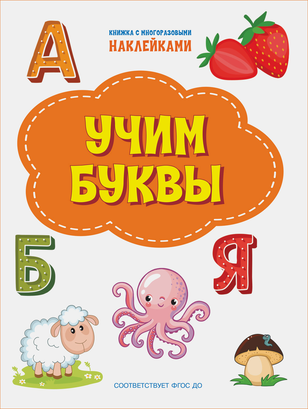 ПДШН Учим буквы. Книжка с многоразовыми наклейками