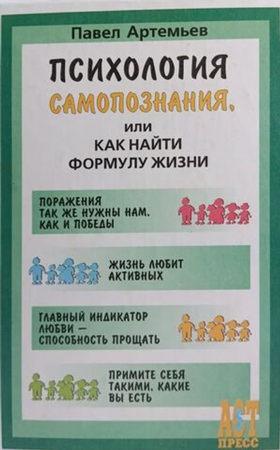 Психология самопознания, или Как найти формулу жизни