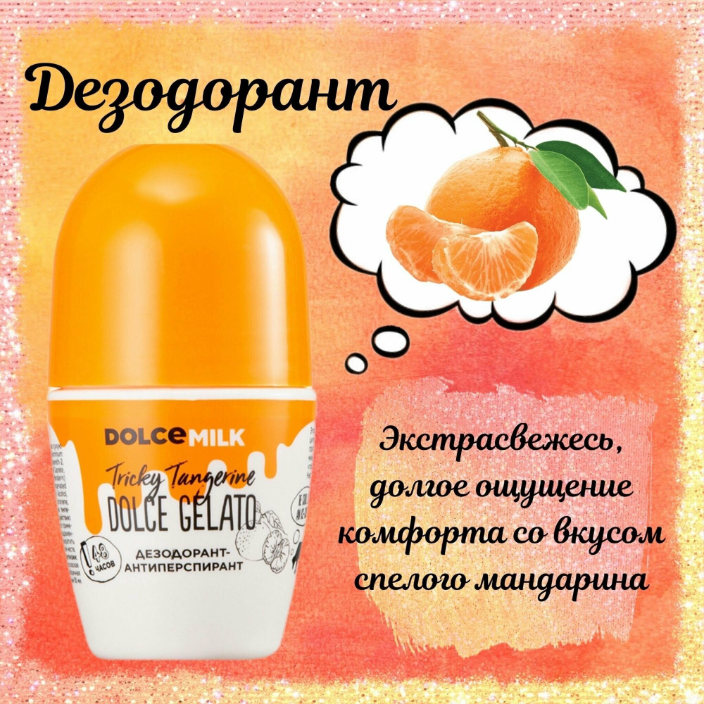 DOLCE MILK Дезодорант-антиперспирант Заводной мандарин 50 мл