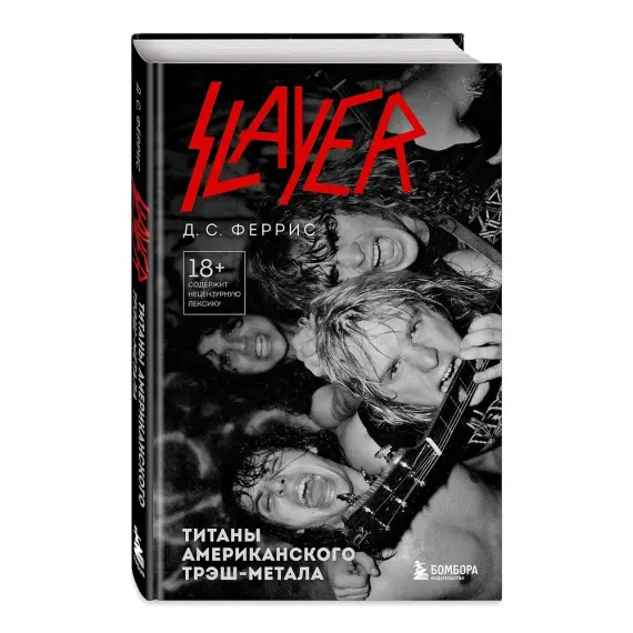 Slayer. Титаны американского трэш-метала