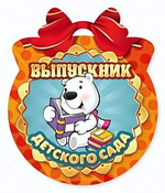 Открытка-Медаль "Выпускник детского сада"