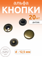 Кнопки альфа 12,5мм. Цвет: антик. 20 штук